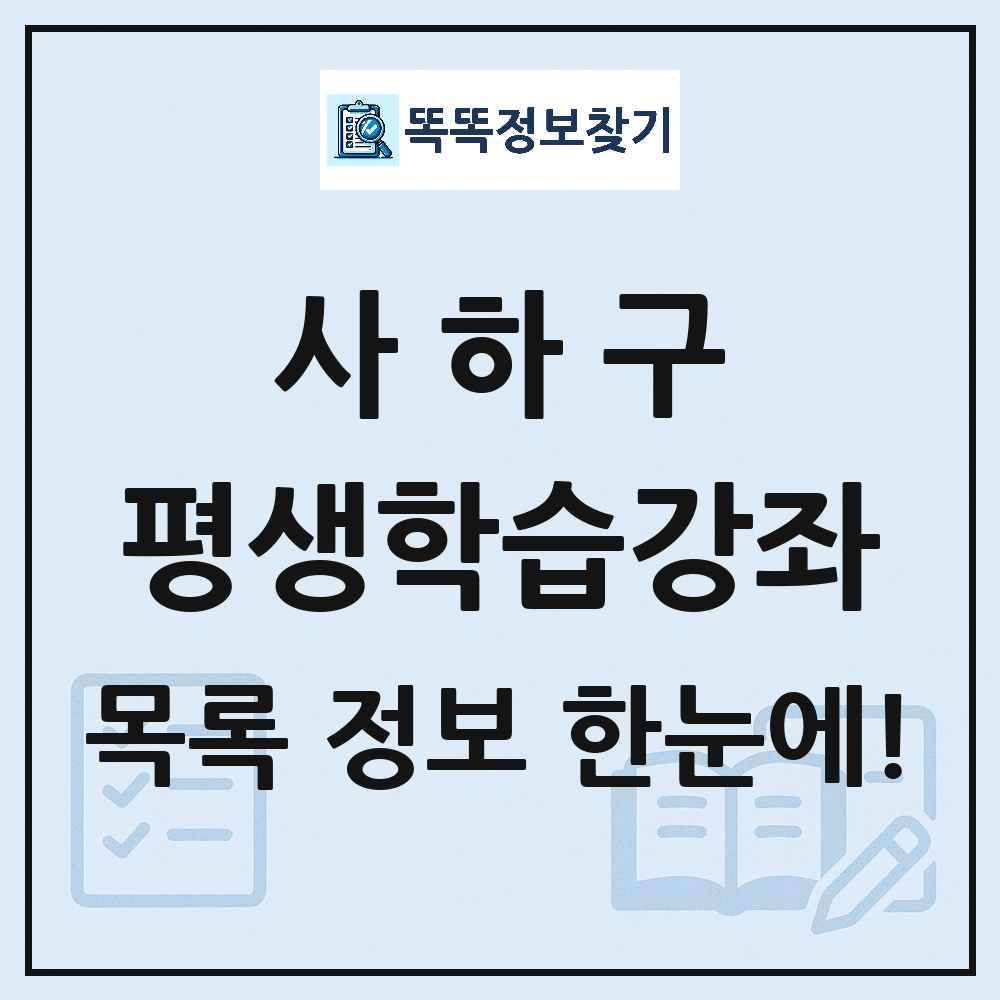 사하구 평생학습강좌 목록 및 정보