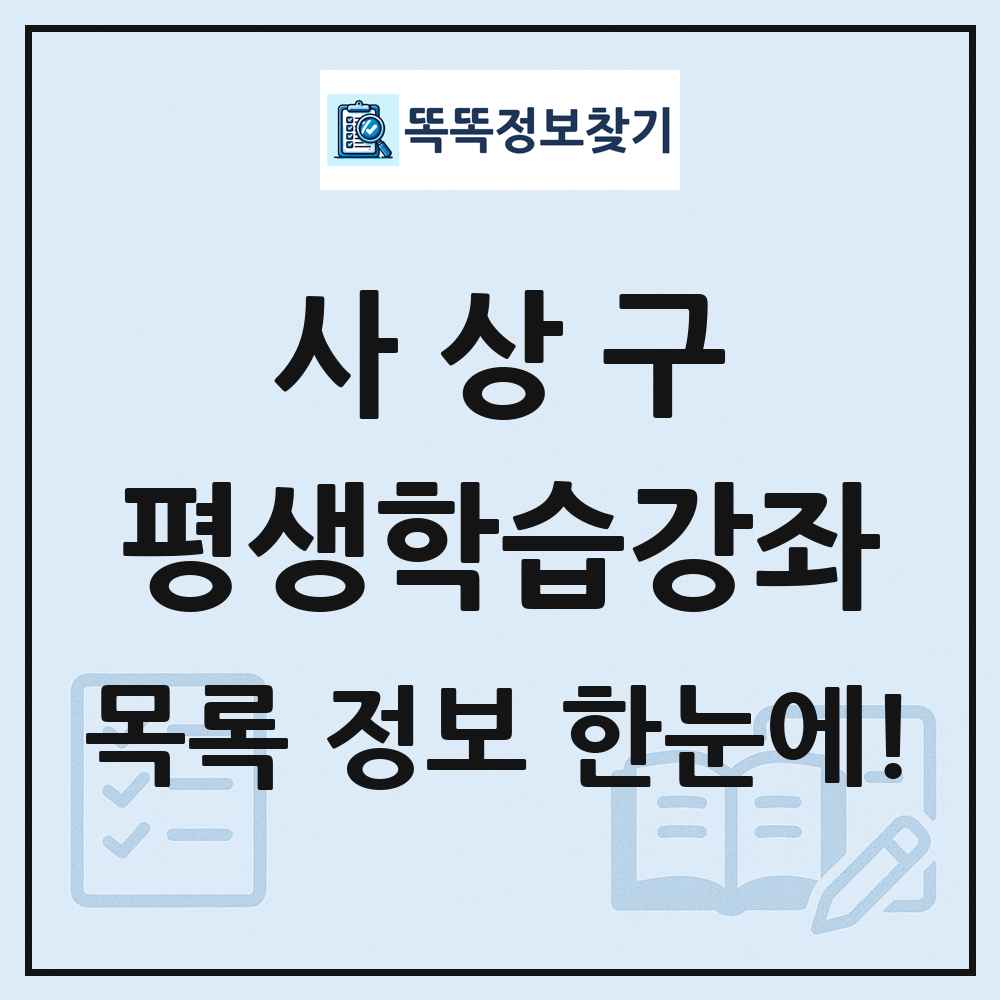 사상구 평생학습강좌 목록 및 정보