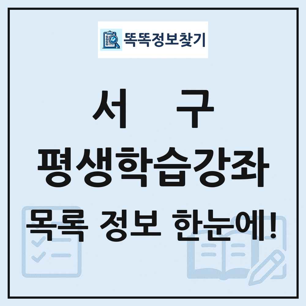 서구 평생학습강좌 목록 및 정보
