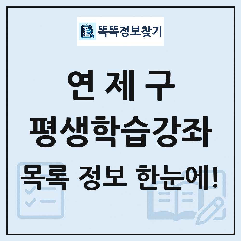 연제구 평생학습강좌 목록 및 정보