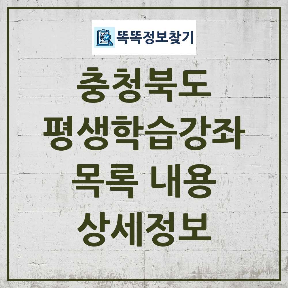 충청북도 평생학습강좌 목록