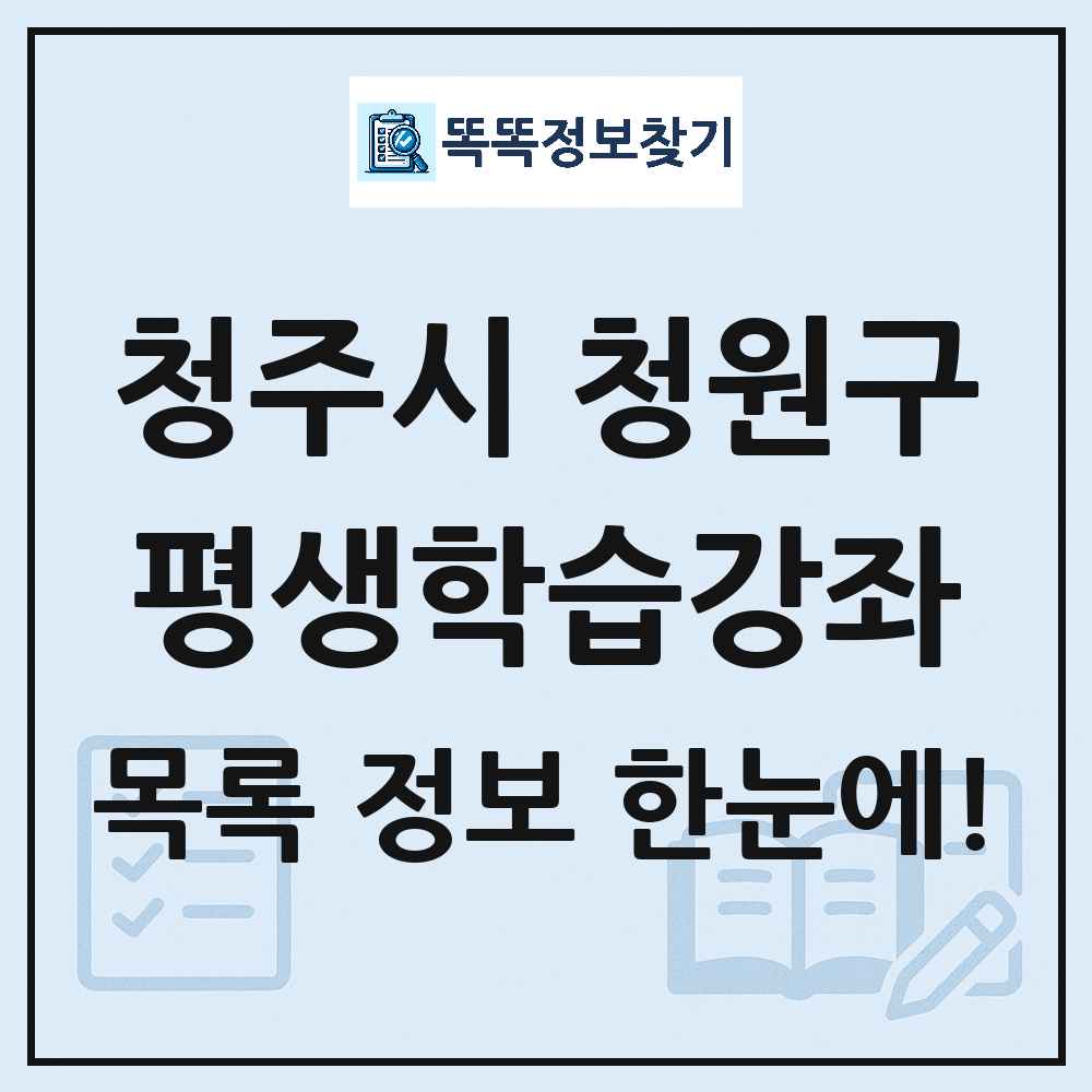 청주시 청원구 평생학습강좌 목록 및 정보