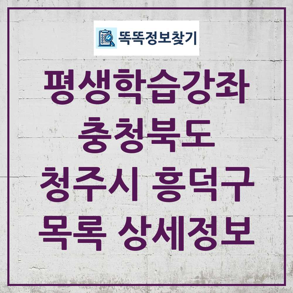 청주시 흥덕구 평생학습강좌 목록 및 정보
