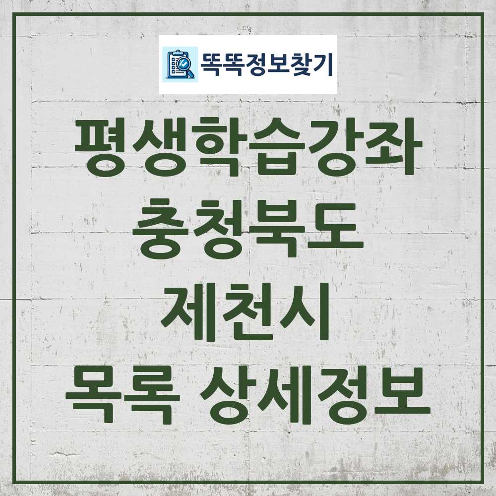 제천시 평생학습강좌 목록 및 정보