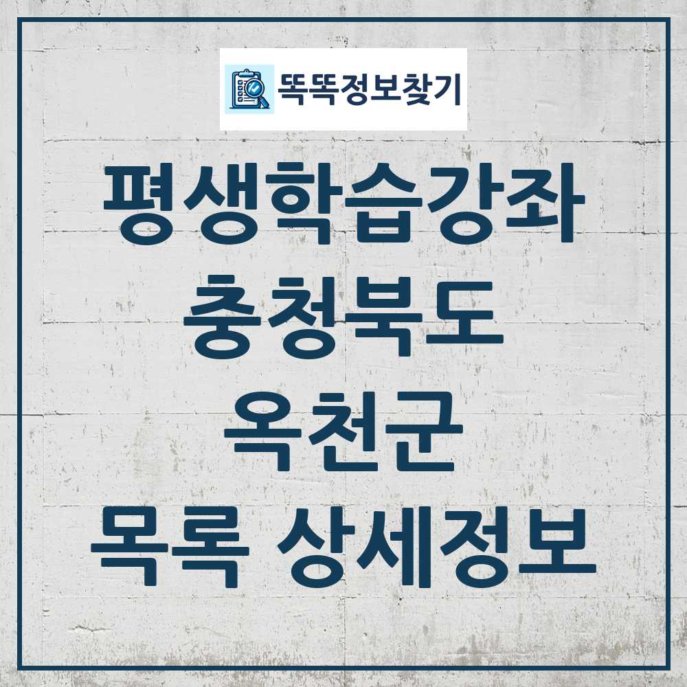 옥천군 평생학습강좌 목록 및 정보