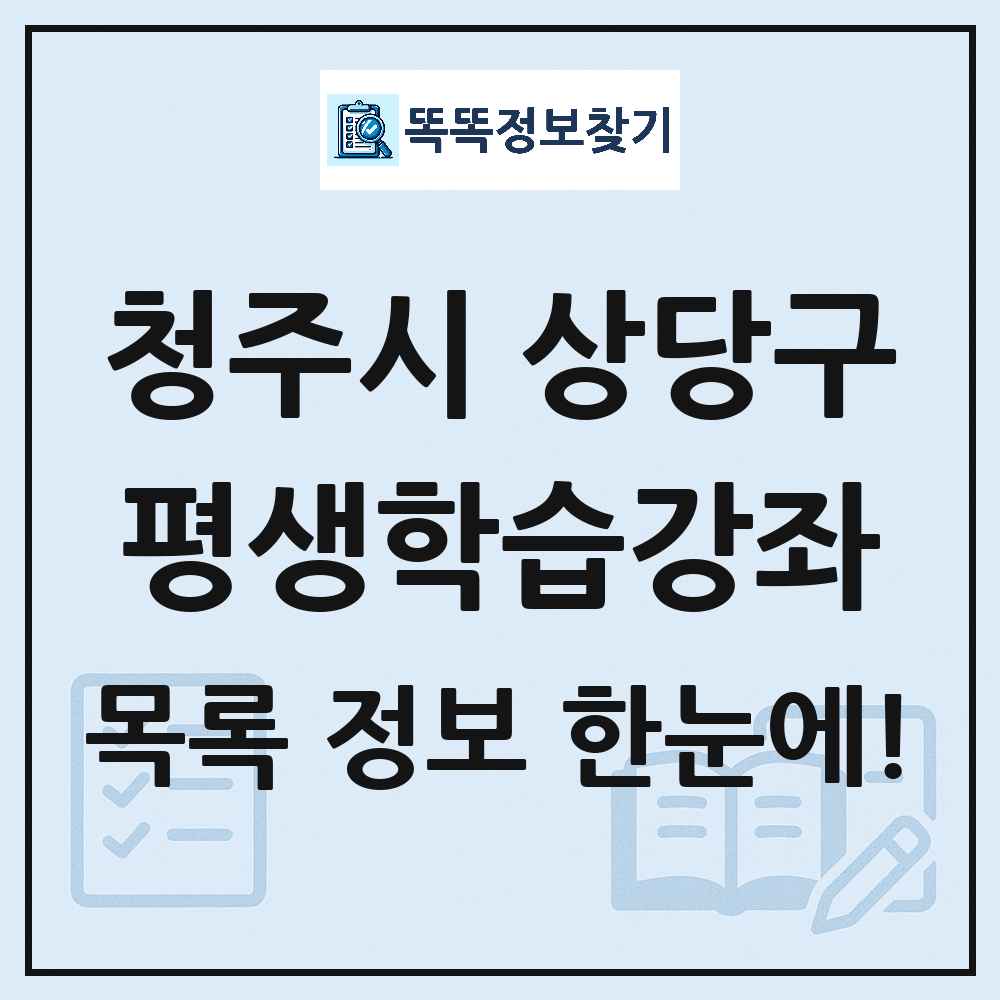 청주시 상당구 평생학습강좌 목록 및 정보