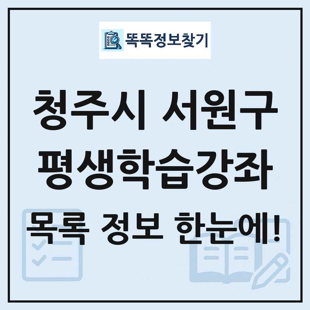 청주시 서원구 평생학습강좌 목록 및 정보