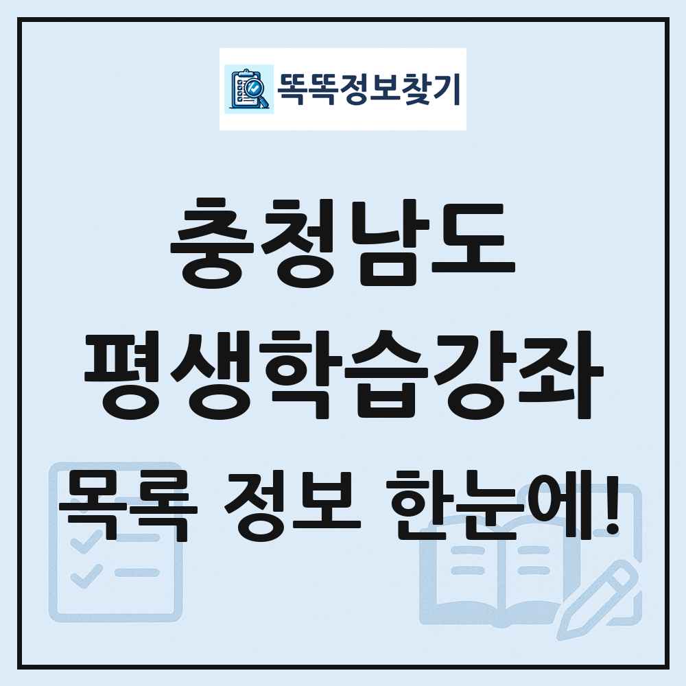 충청남도 평생학습강좌 목록