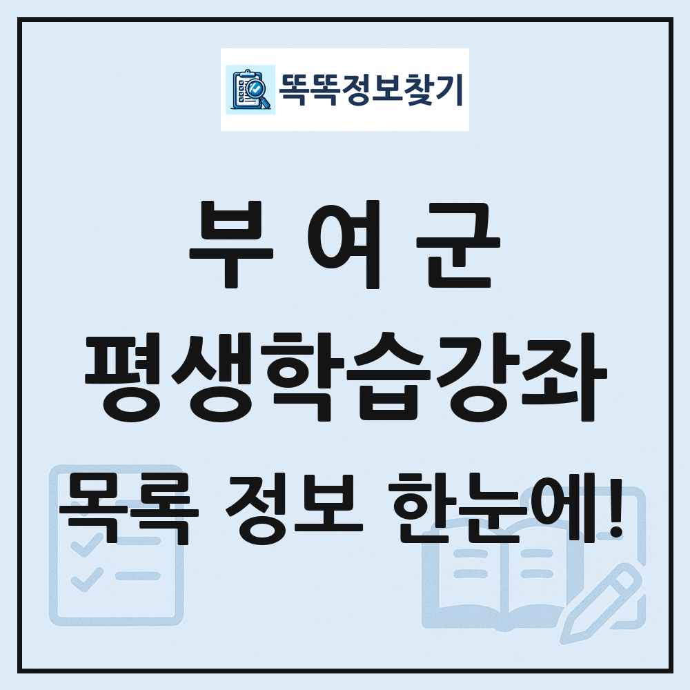 부여군 평생학습강좌 목록 및 정보