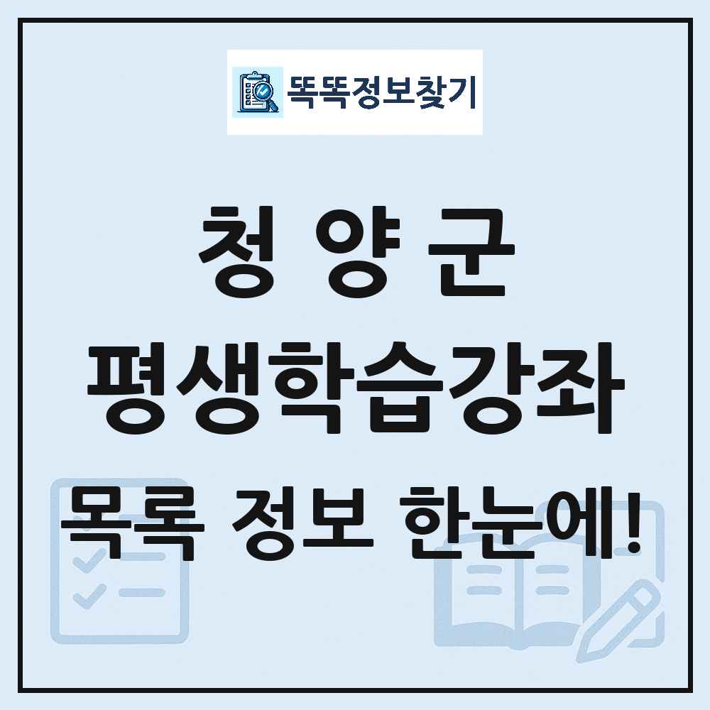 청양군 평생학습강좌 목록 및 정보