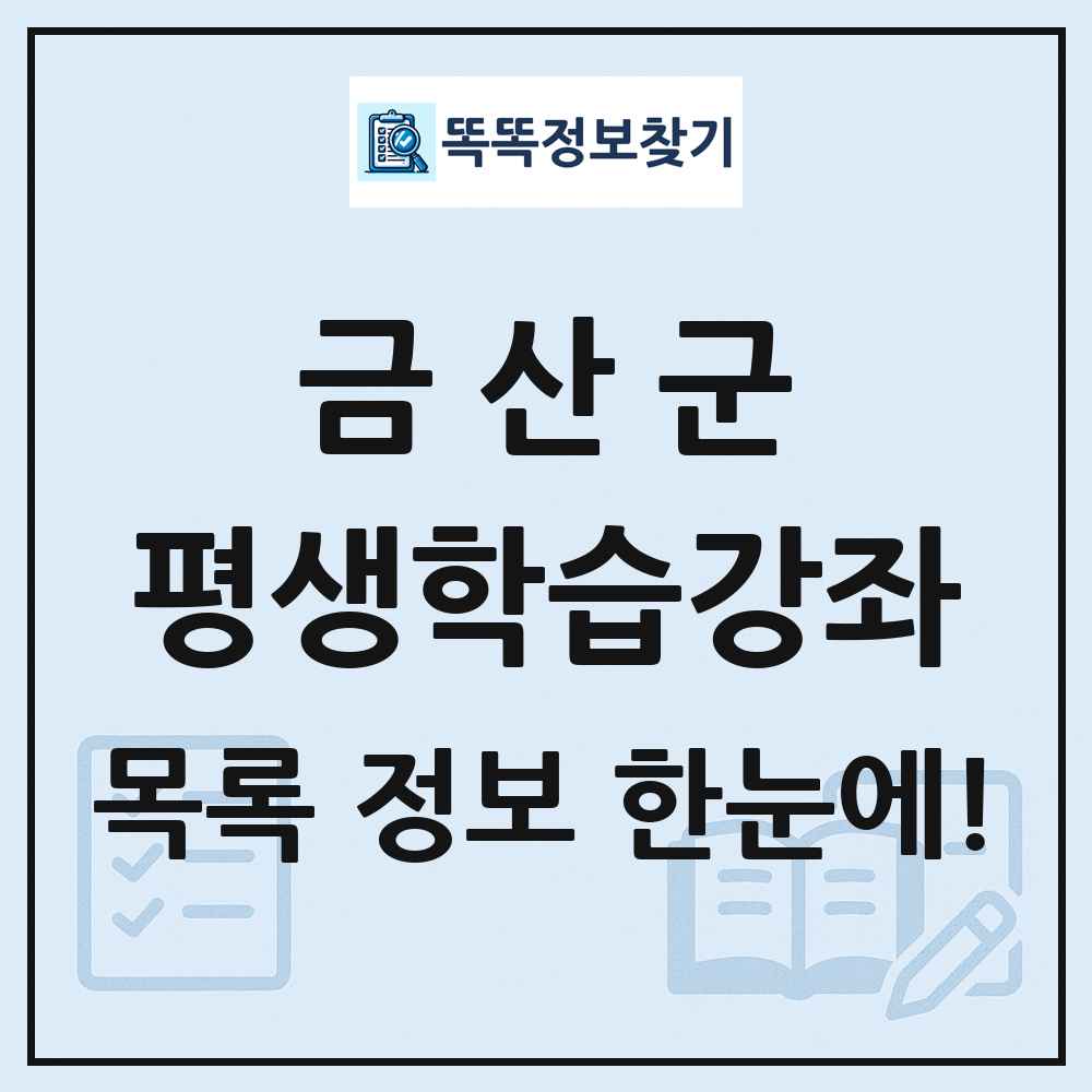 금산군 평생학습강좌 목록 및 정보