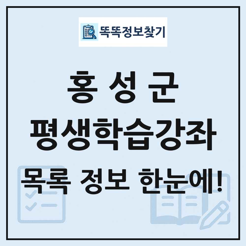 홍성군 평생학습강좌 목록 및 정보
