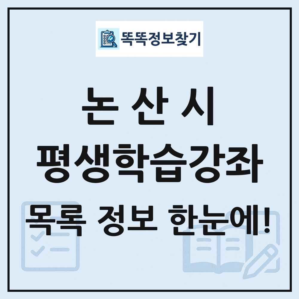 논산시 평생학습강좌 목록 및 정보