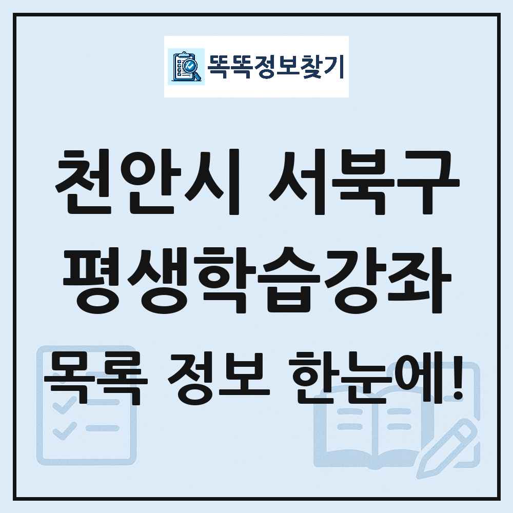 천안시 서북구 평생학습강좌 목록 및 정보
