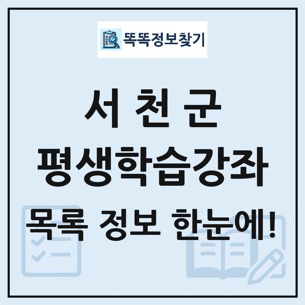 서천군 평생학습강좌 목록 및 정보