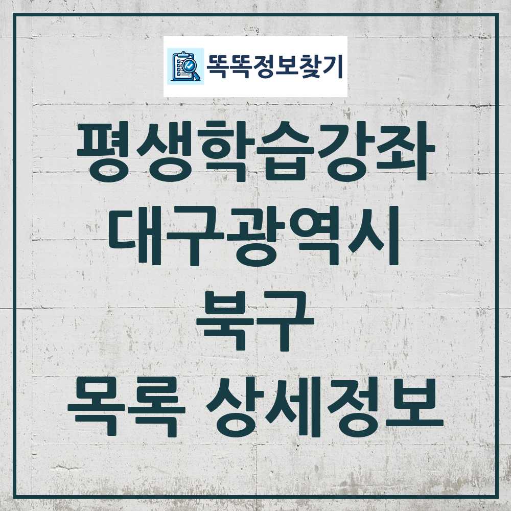 북구 평생학습강좌 목록 및 정보
