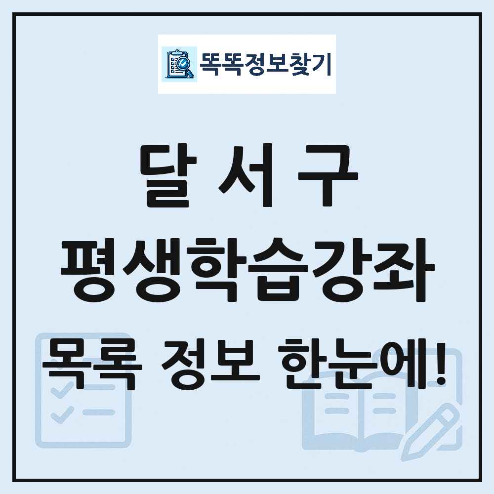 달서구 평생학습강좌 목록 및 정보