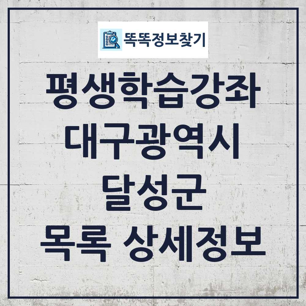 달성군 평생학습강좌 목록 및 정보