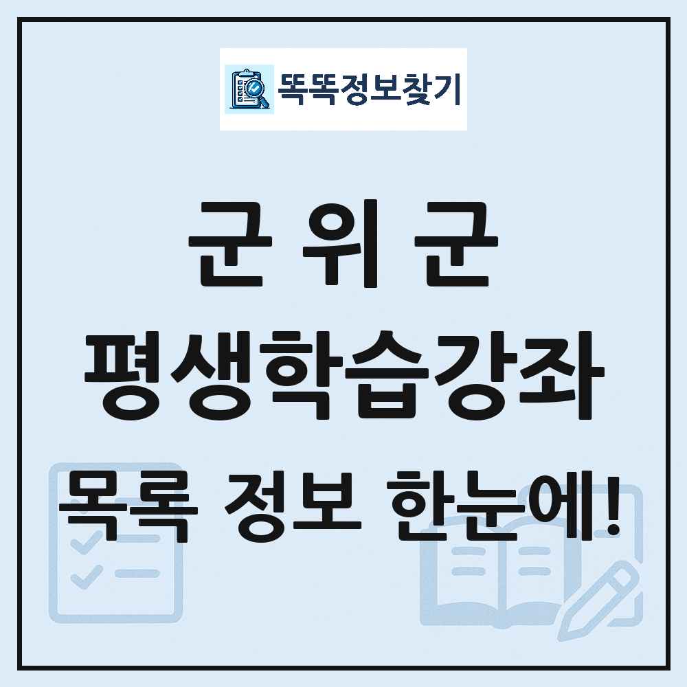 군위군 평생학습강좌 목록 및 정보