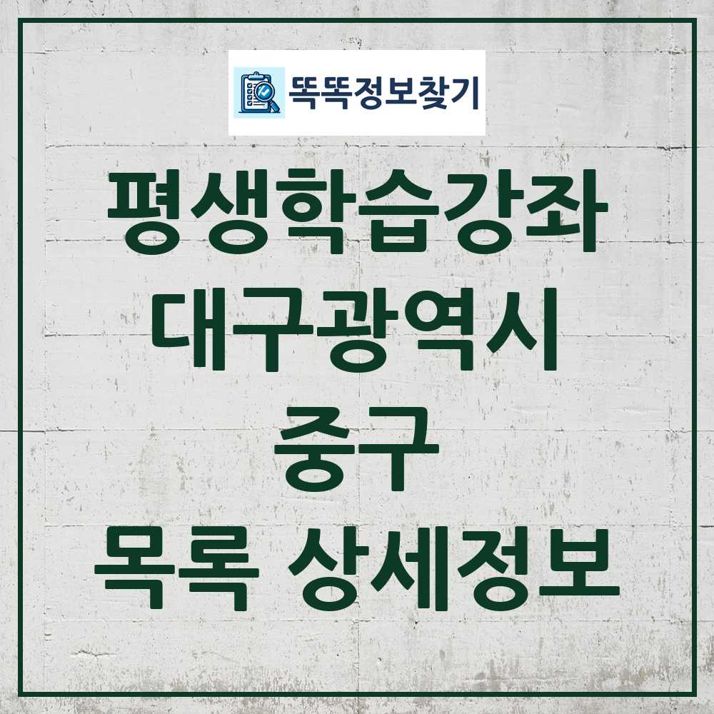 중구 평생학습강좌 목록 및 정보