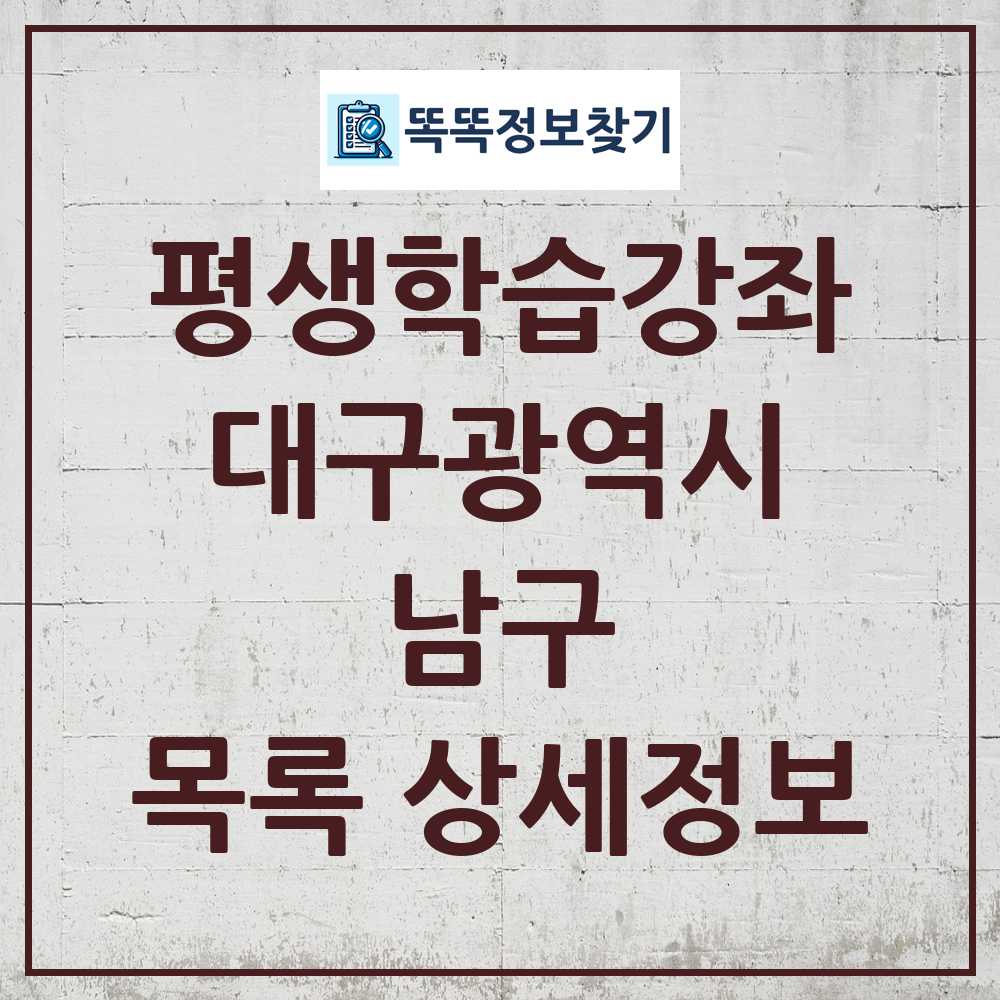남구 평생학습강좌 목록 및 정보