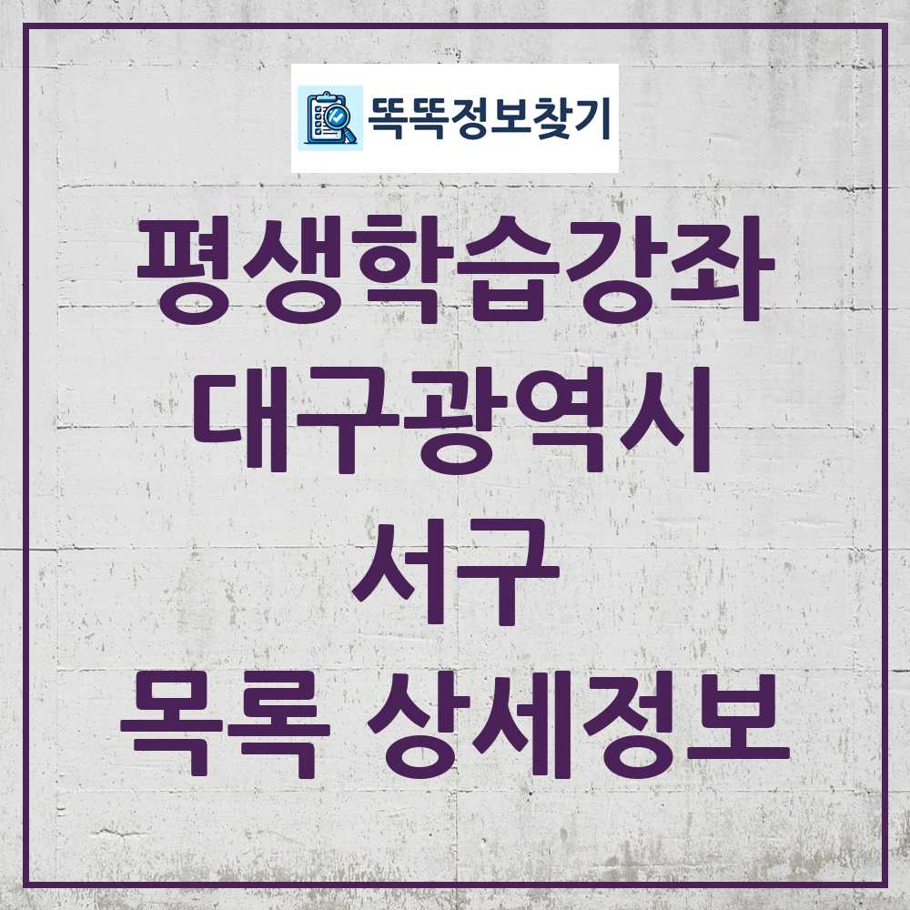 서구 평생학습강좌 목록 및 정보