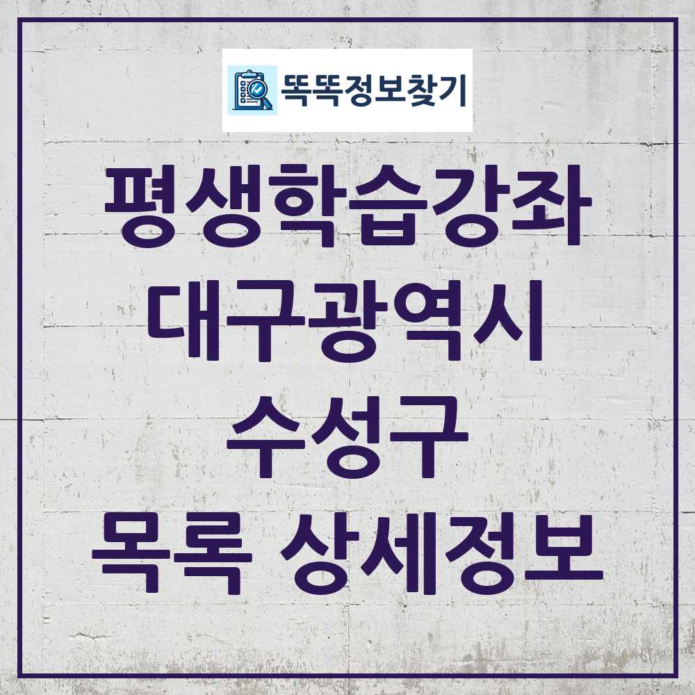 수성구 평생학습강좌 목록 및 정보