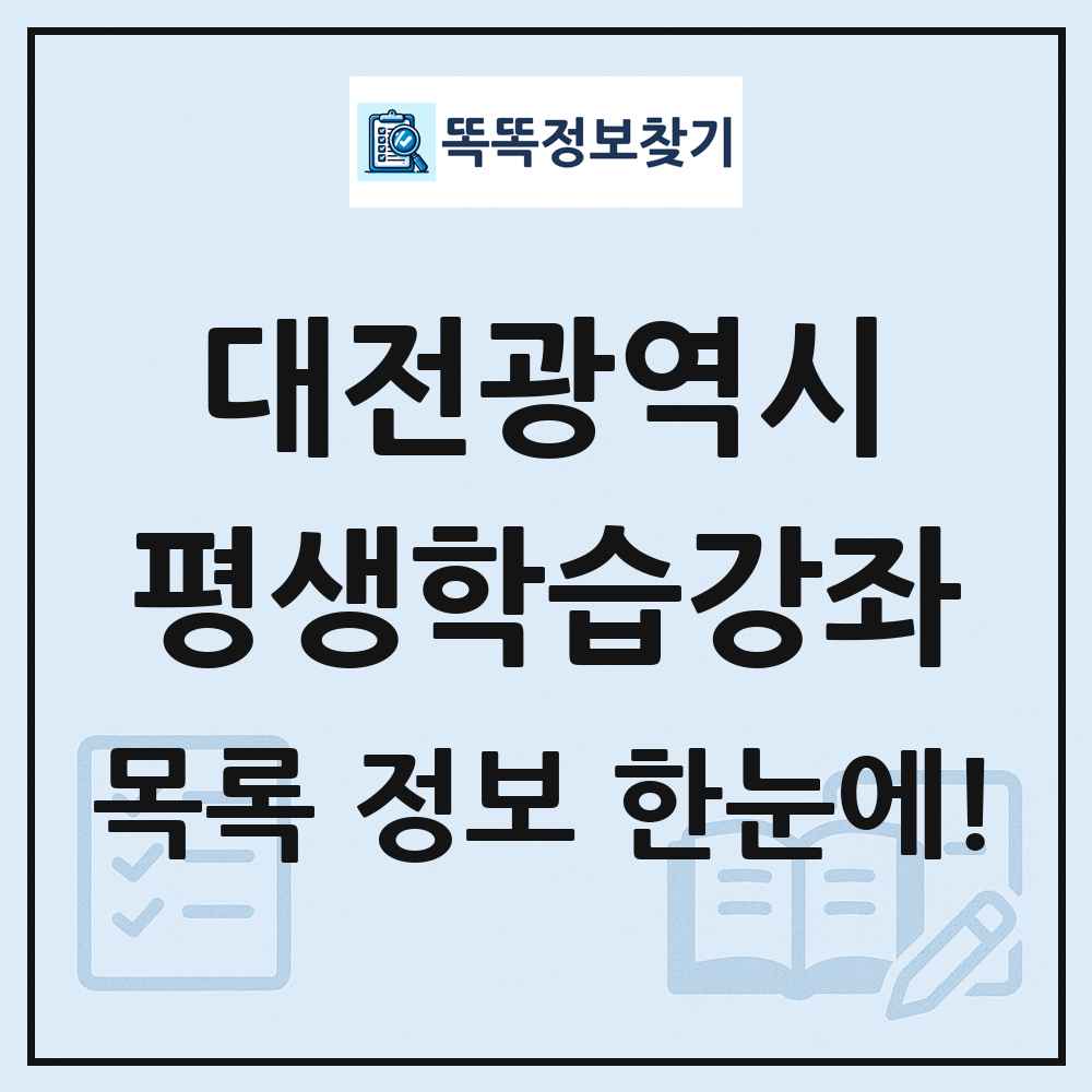 대전광역시 평생학습강좌 목록