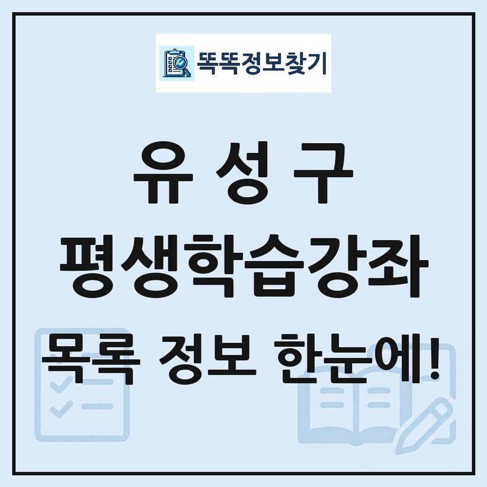 유성구 평생학습강좌 목록 및 정보