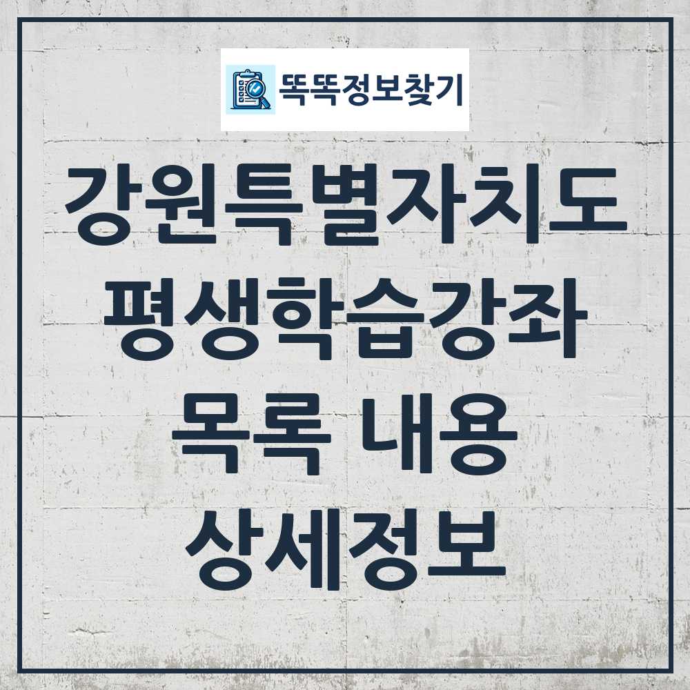 강원특별자치도 평생학습강좌 목록
