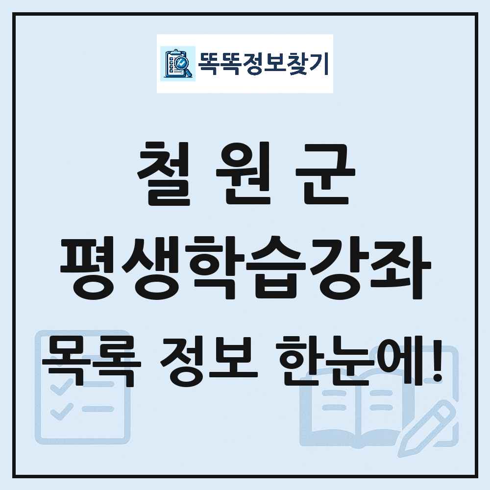 철원군 평생학습강좌 목록 및 정보