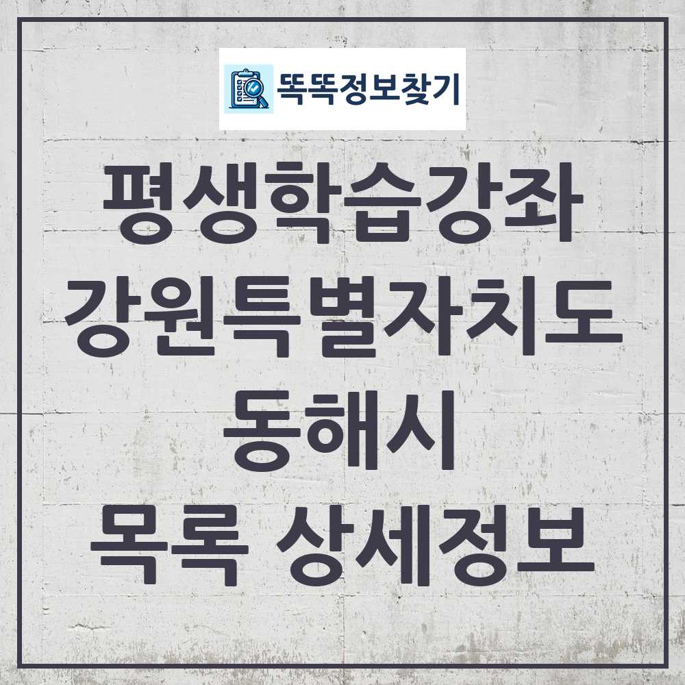 동해시 평생학습강좌 목록 및 정보
