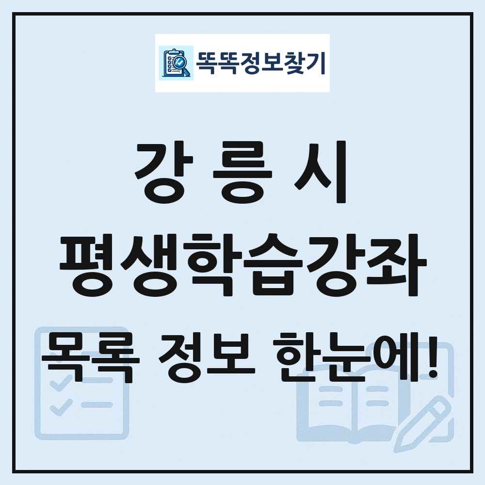 강릉시 평생학습강좌 목록 및 정보