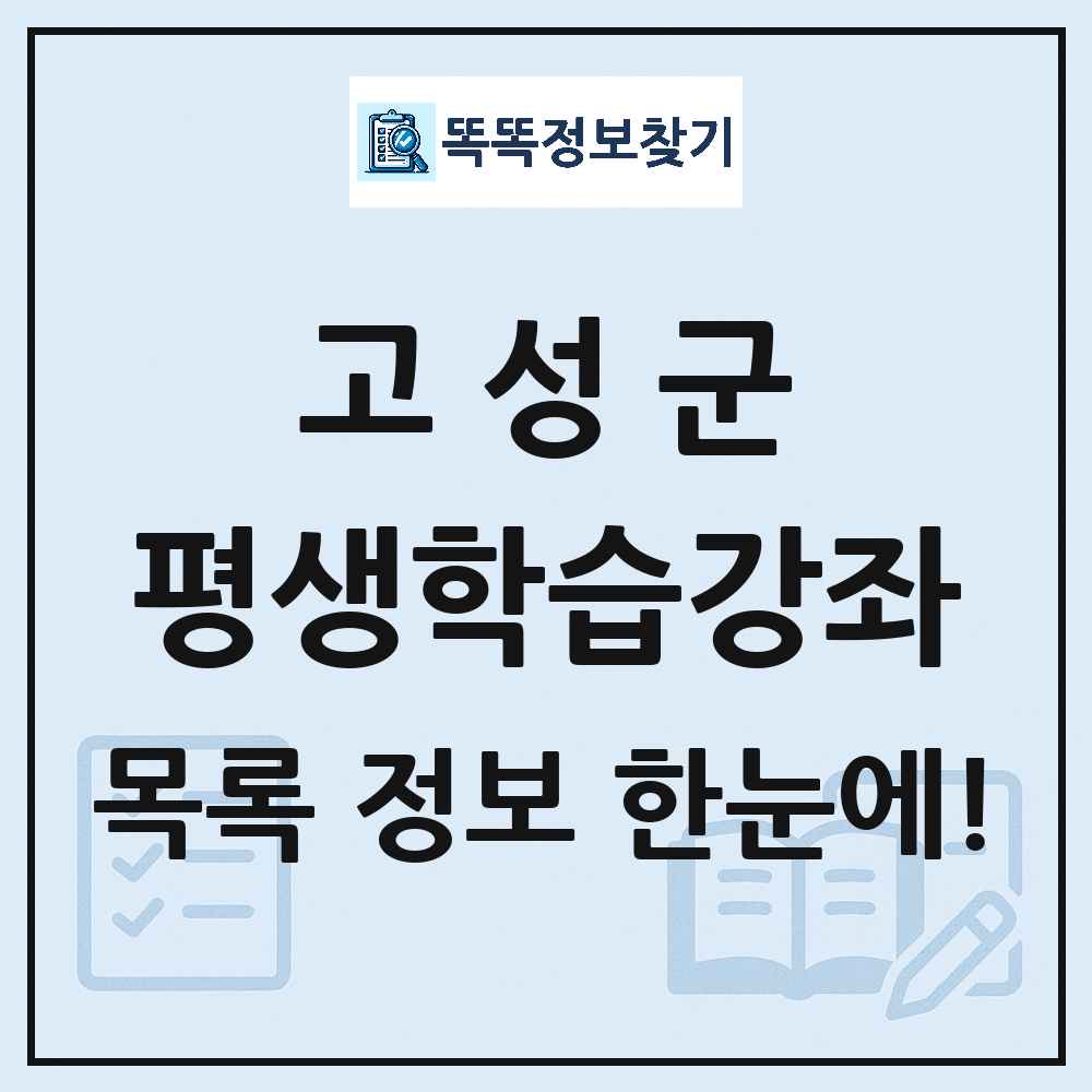 고성군 평생학습강좌 목록 및 정보