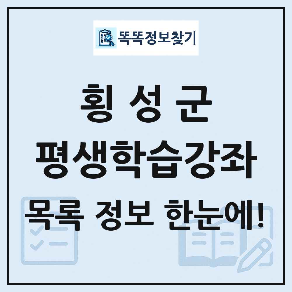 횡성군 평생학습강좌 목록 및 정보