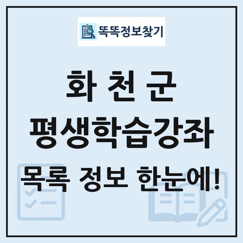 화천군 평생학습강좌 목록 및 정보