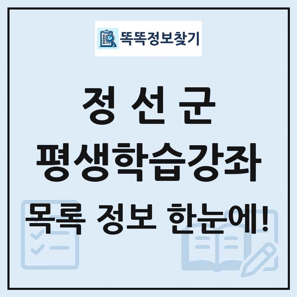 정선군 평생학습강좌 목록 및 정보