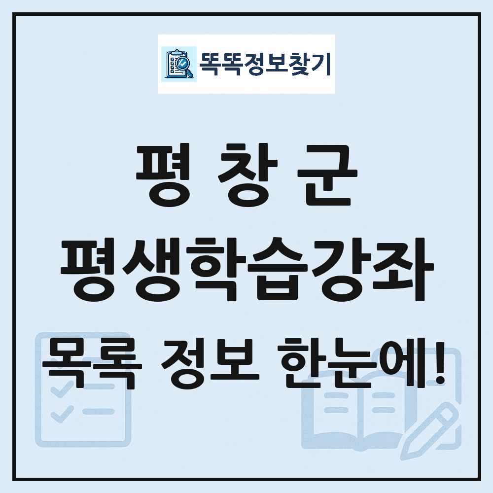 평창군 평생학습강좌 목록 및 정보