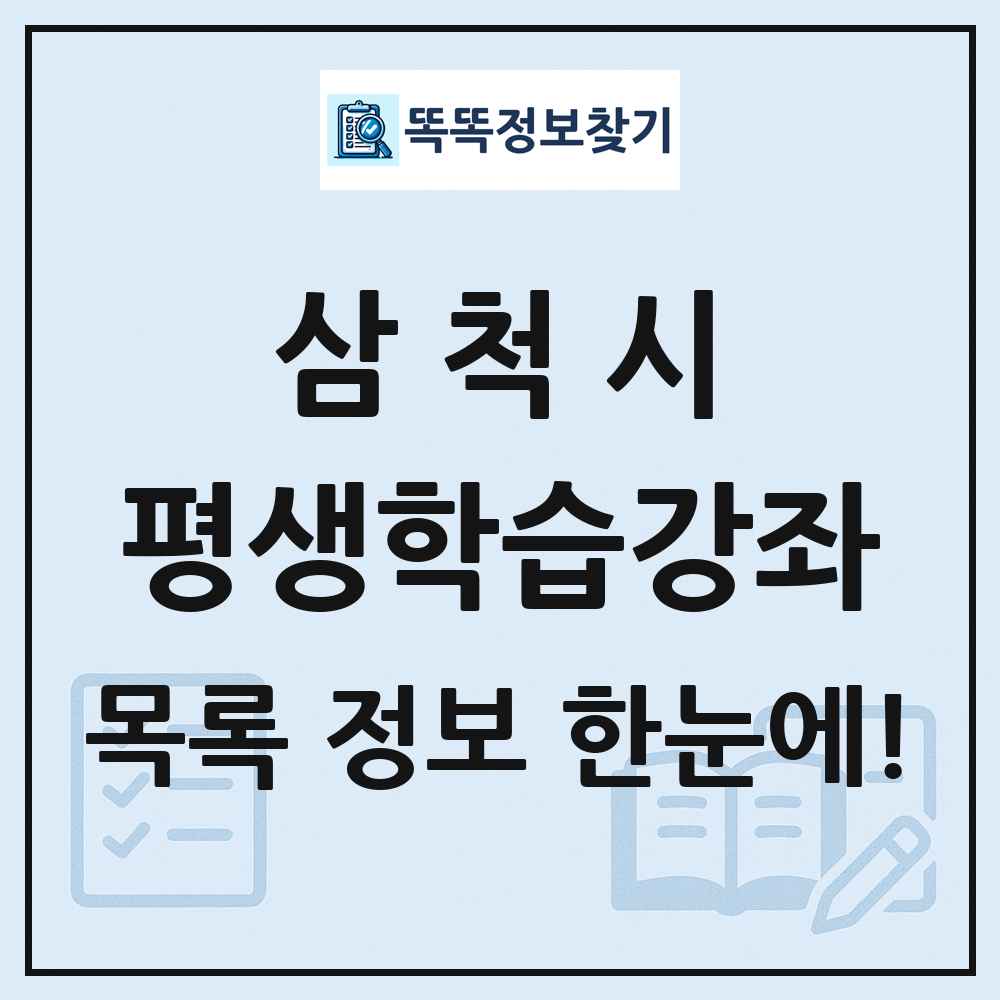 삼척시 평생학습강좌 목록 및 정보
