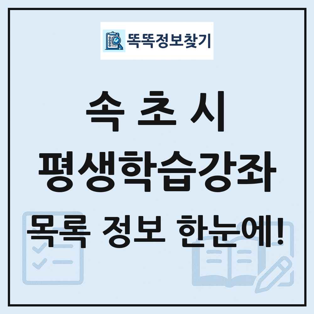 속초시 평생학습강좌 목록 및 정보