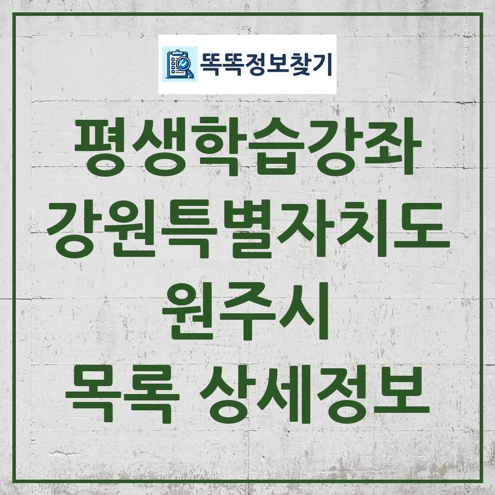원주시 평생학습강좌 목록 및 정보