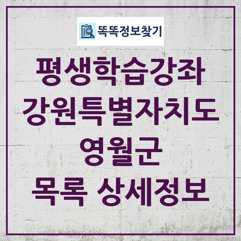 영월군 평생학습강좌 목록 및 정보