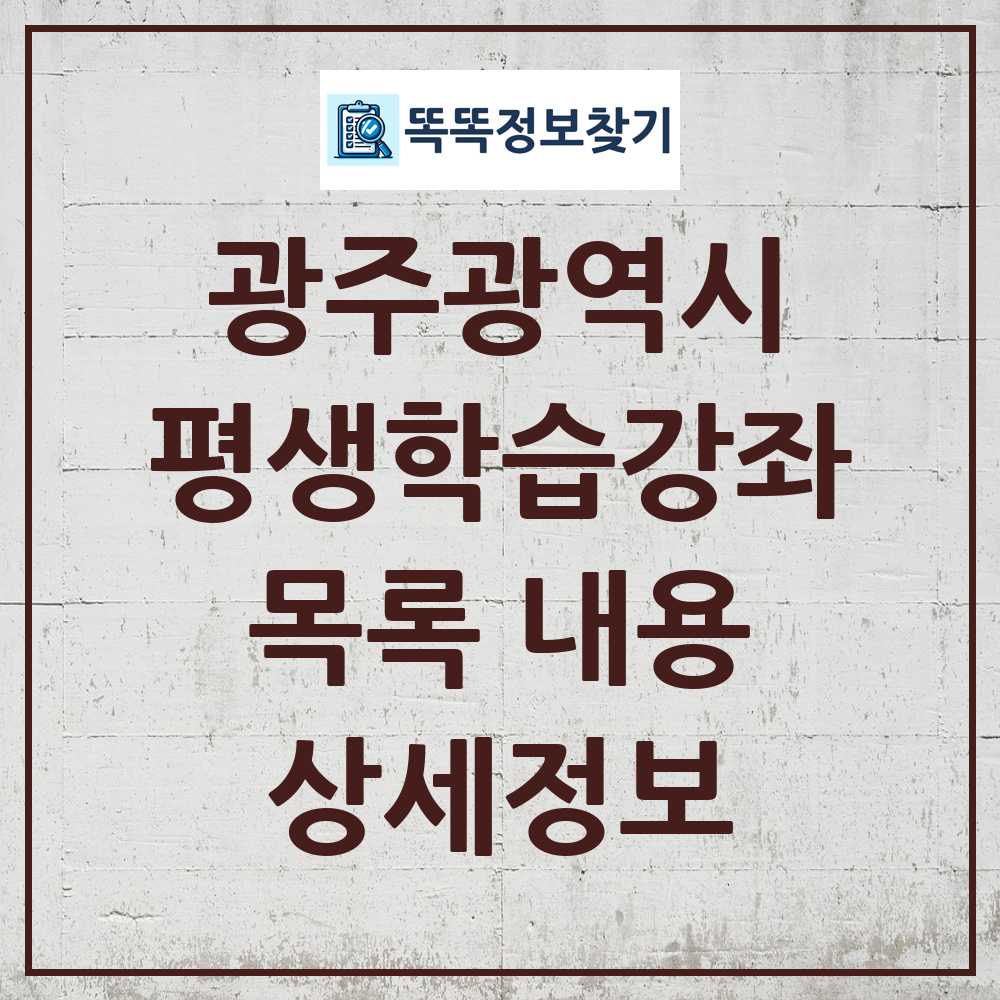 광주광역시 평생학습강좌 목록