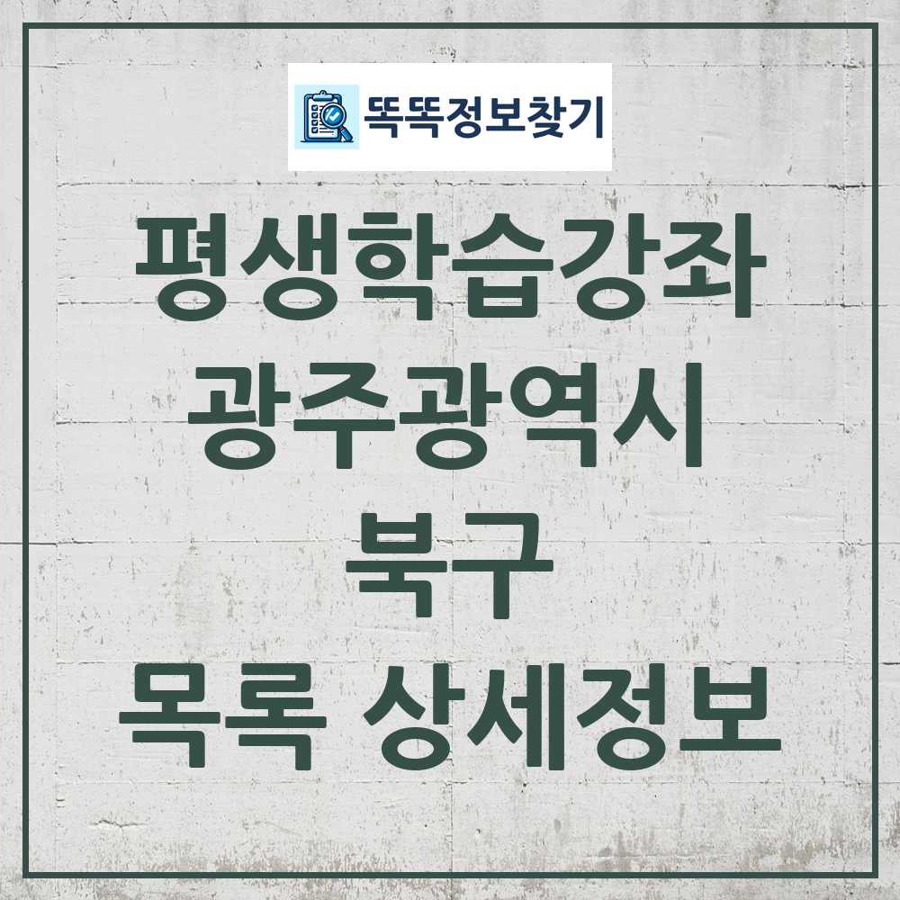 북구 평생학습강좌 목록 및 정보