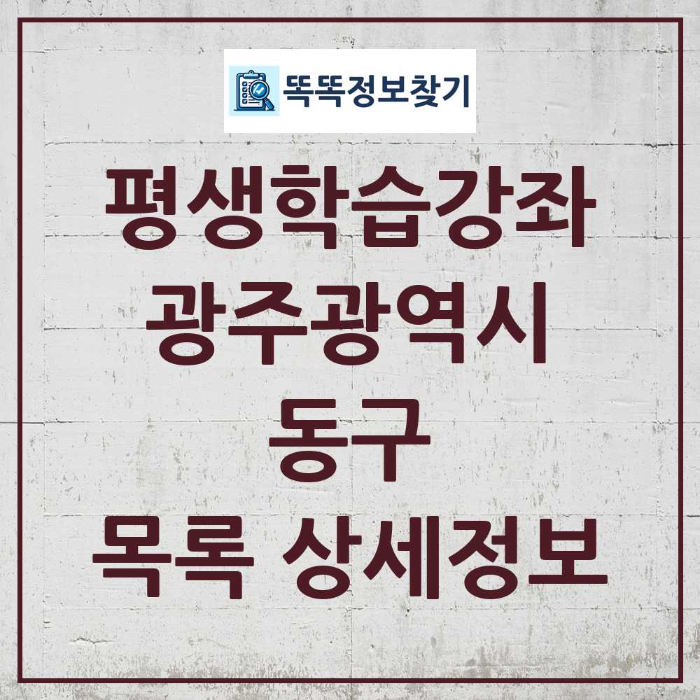 동구 평생학습강좌 목록 및 정보