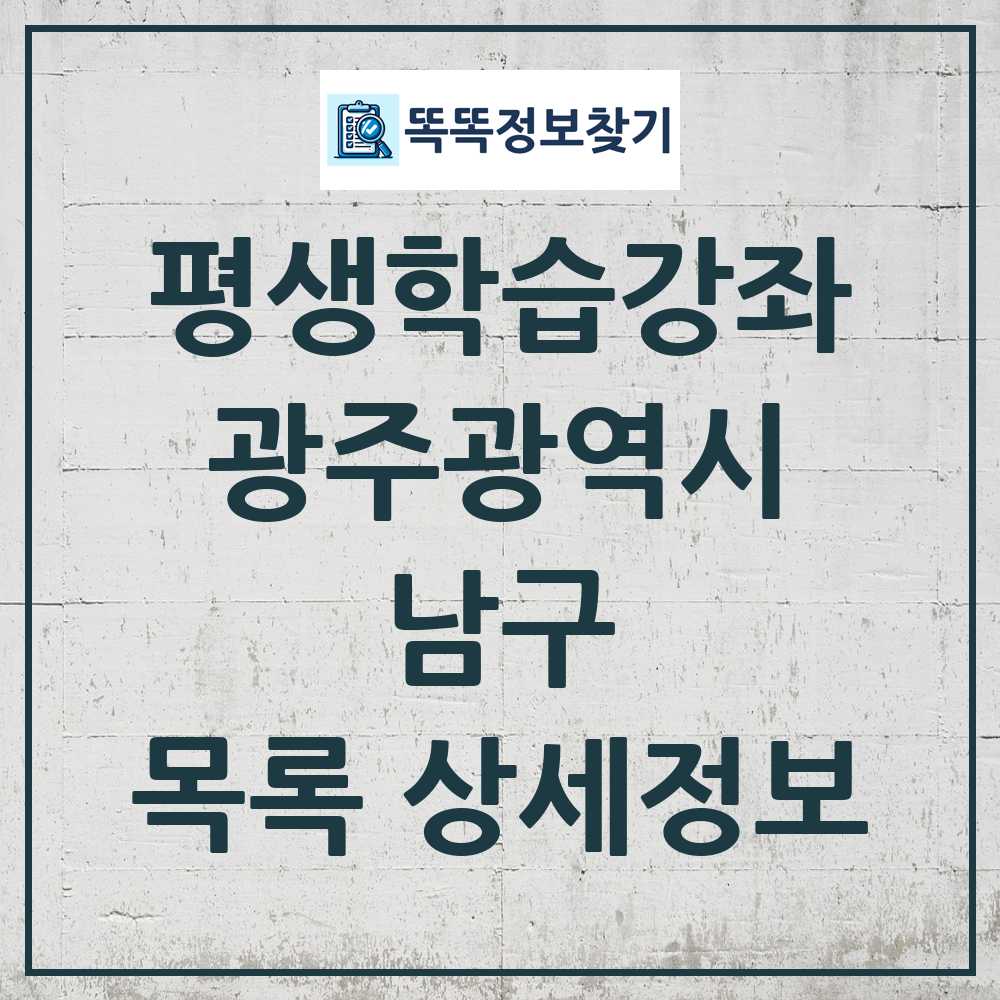 남구 평생학습강좌 목록 및 정보