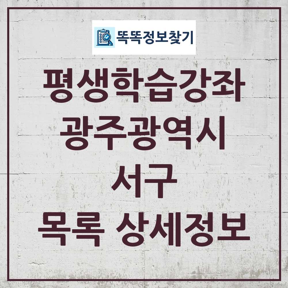서구 평생학습강좌 목록 및 정보