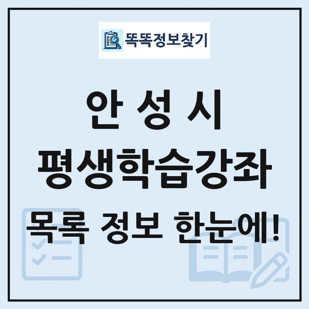 안성시 평생학습강좌 목록 및 정보