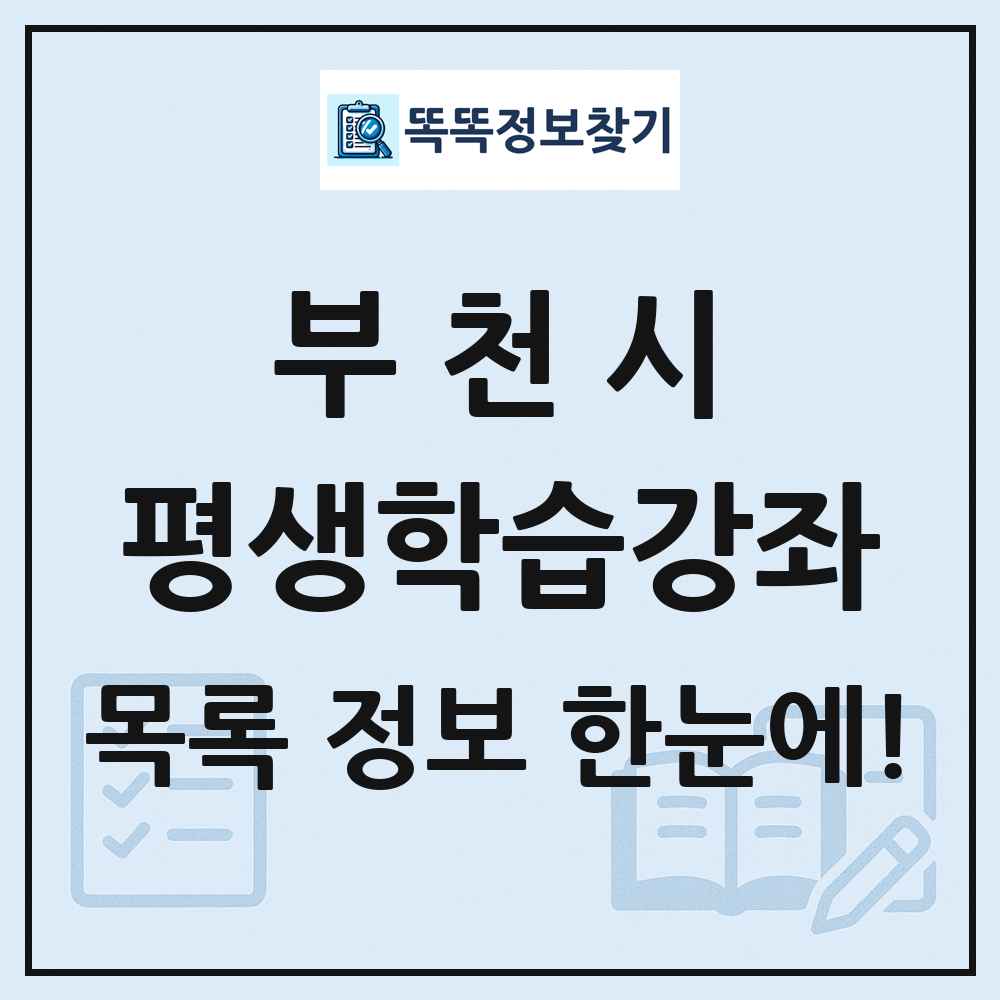 부천시 평생학습강좌 목록 및 정보