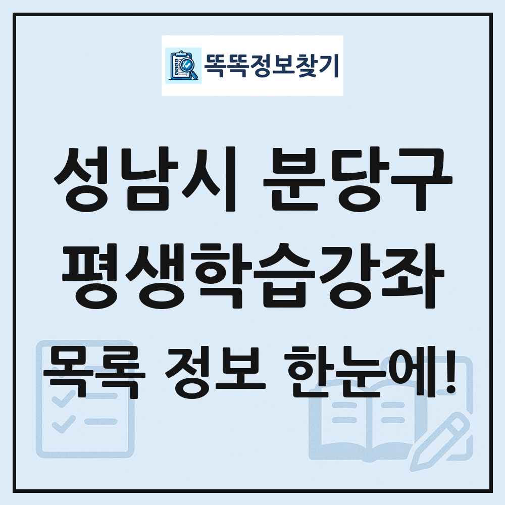 성남시 분당구 평생학습강좌 목록 및 정보